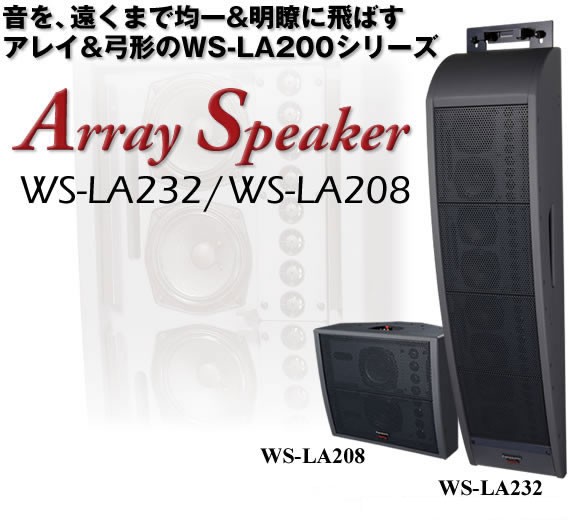 音を、遠くまで均一&明瞭に飛ばすアレイ&弓形のWS-LA20