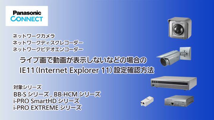 ライブ画で動画が表示しないなどの場合のIE11（Internet Explorer 11）設定確認方法のサムネイル