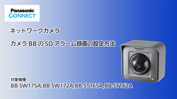 SDアラーム録画の設定方法のサムネイル画像