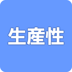 生産性