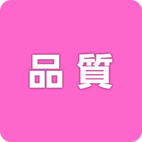 品質
