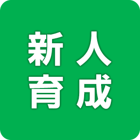 新人育成