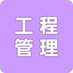 工程管理
