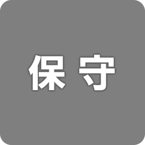 保守