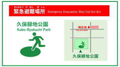 緊急避難場所