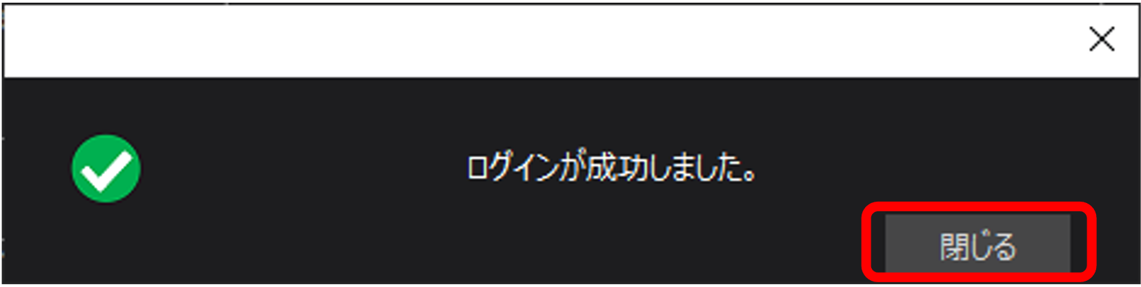 4 ［確定］をクリックする