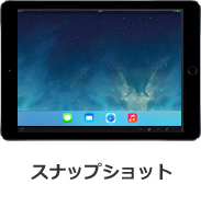 スナップショット