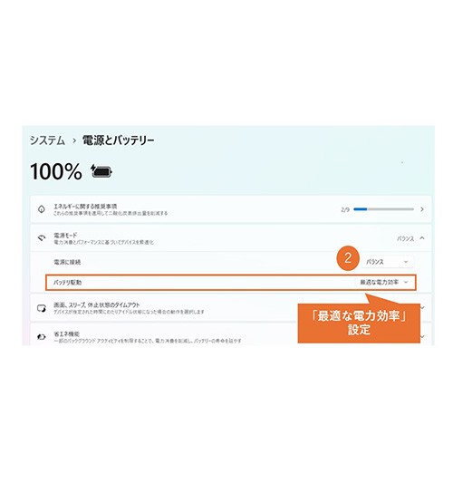 電源モードを「最適な電力効率」に変更