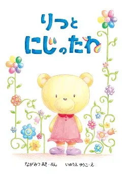 りつとにじのたね