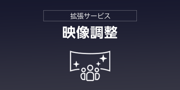 映像調整