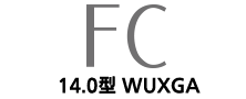 FCシリーズ