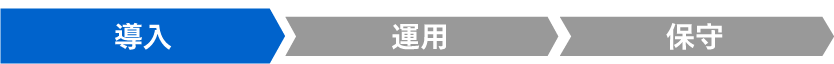 導入フェーズ