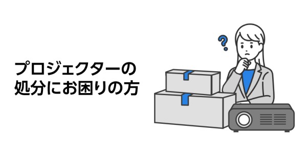 プロジェクターの処分にお困りの方