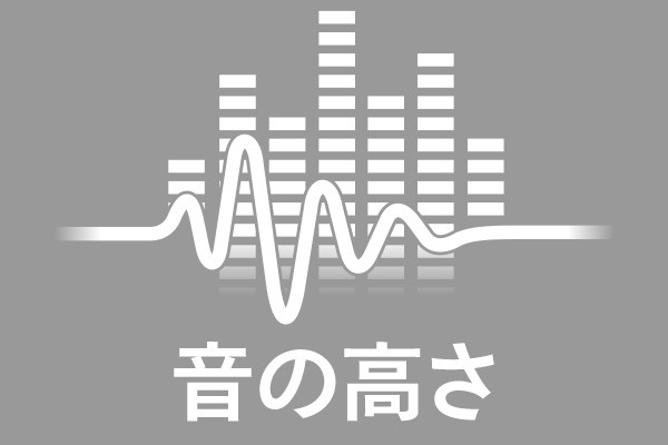 音の高さ