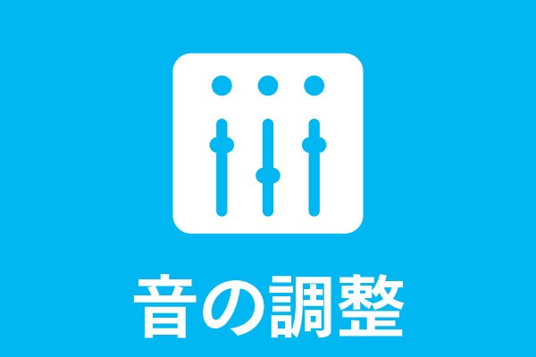 音の調整