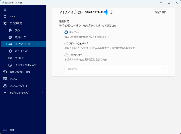 Panasonic PC Hubでマイクとスピーカーの設定が可能