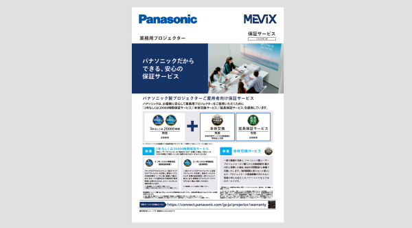 プロジェクター保証サービスチラシ