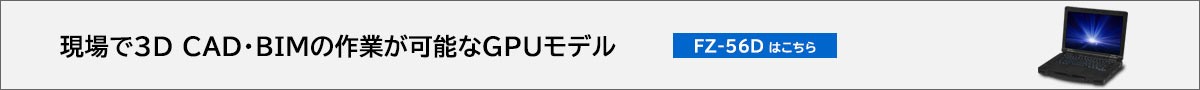 FZ-56Dはこちら