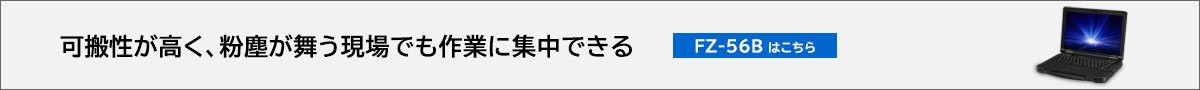 FZ-56Bはこちら