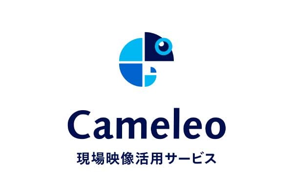 現場映像活用サービスCameleo