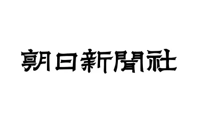 朝日新聞社