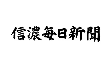 信濃毎日新聞社