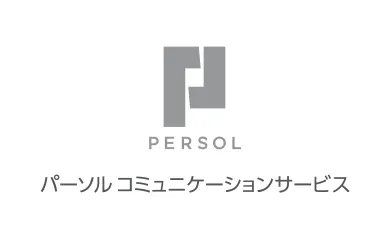 パーソルコミュニケーションサービス株式会社