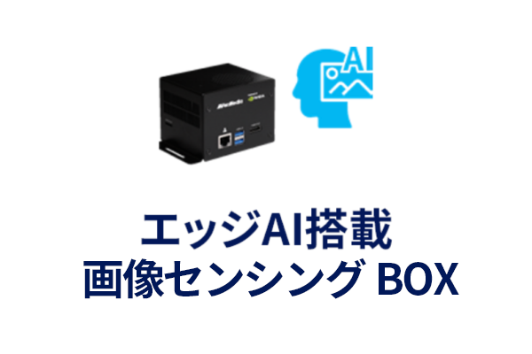 エッジAI搭載 画像センシングBOX