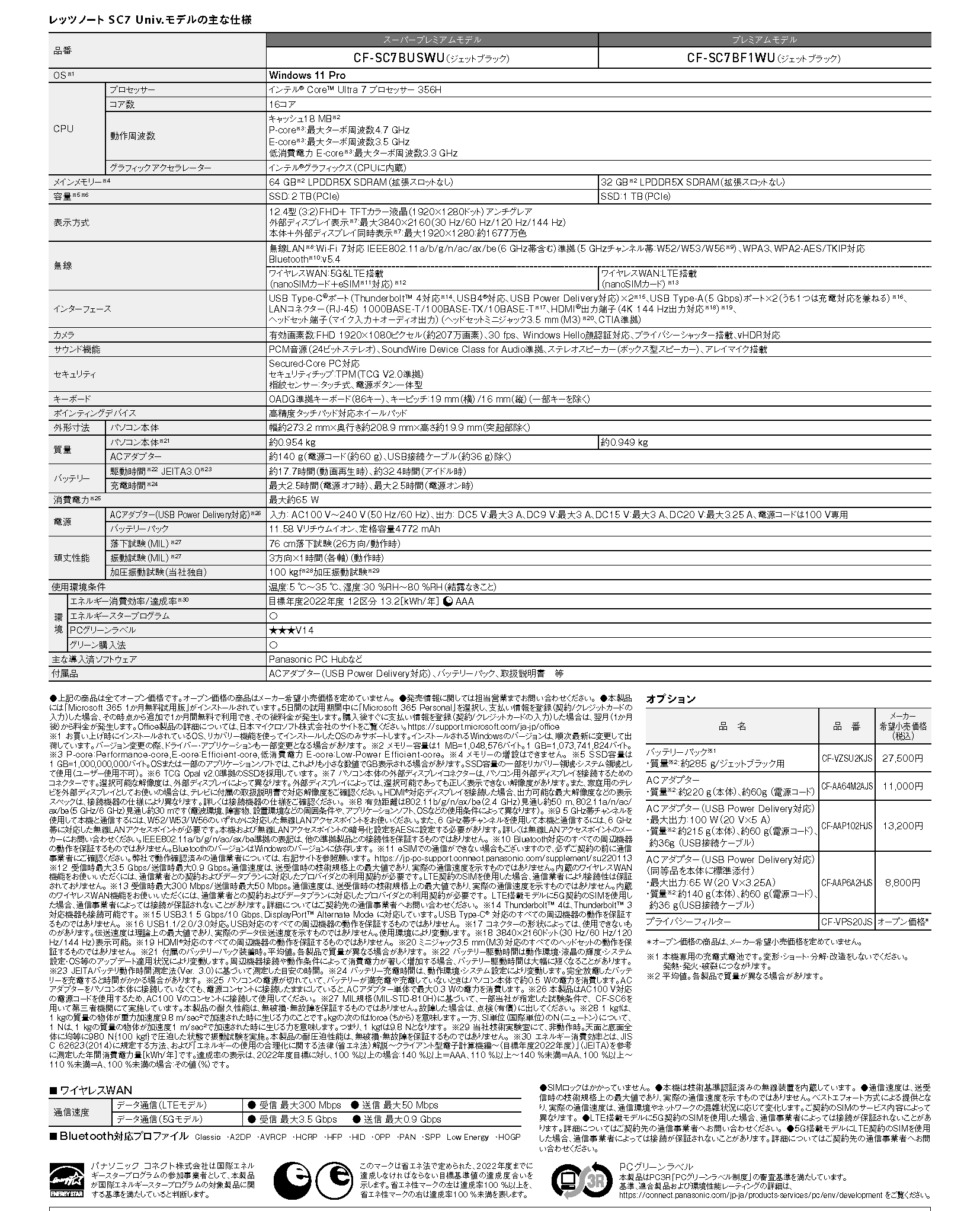 Univ.モデル(SC7)仕様表