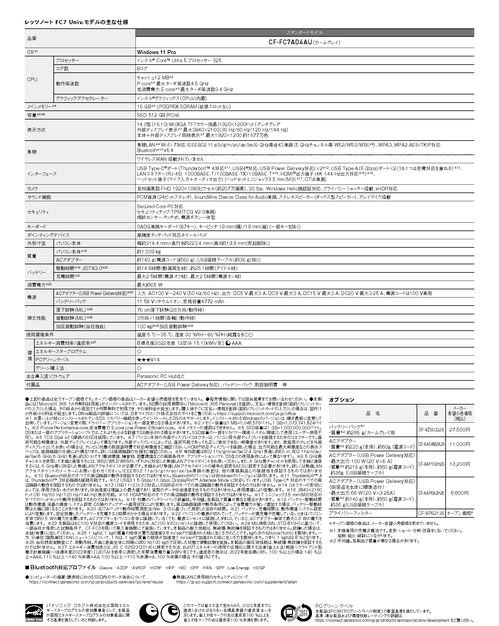 FC7 Univ.モデル（スタンダードモデル）の仕様表