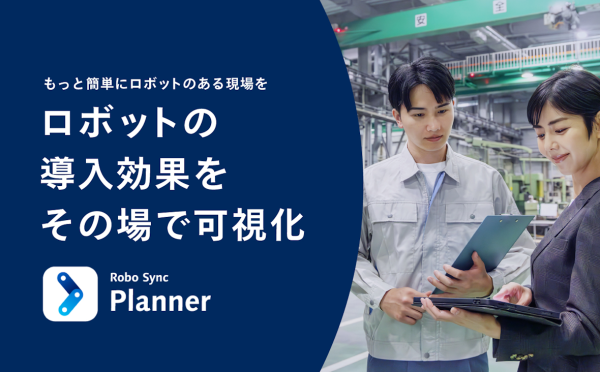 ロボット導入の企画・構想を支援するロボット導入アシストサービス「Robo Sync Planner」を提供開始