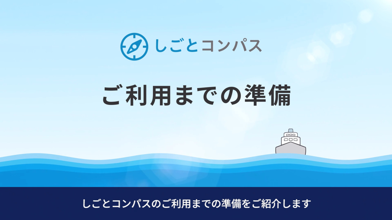 しごとコンパス_ご利用までの準備