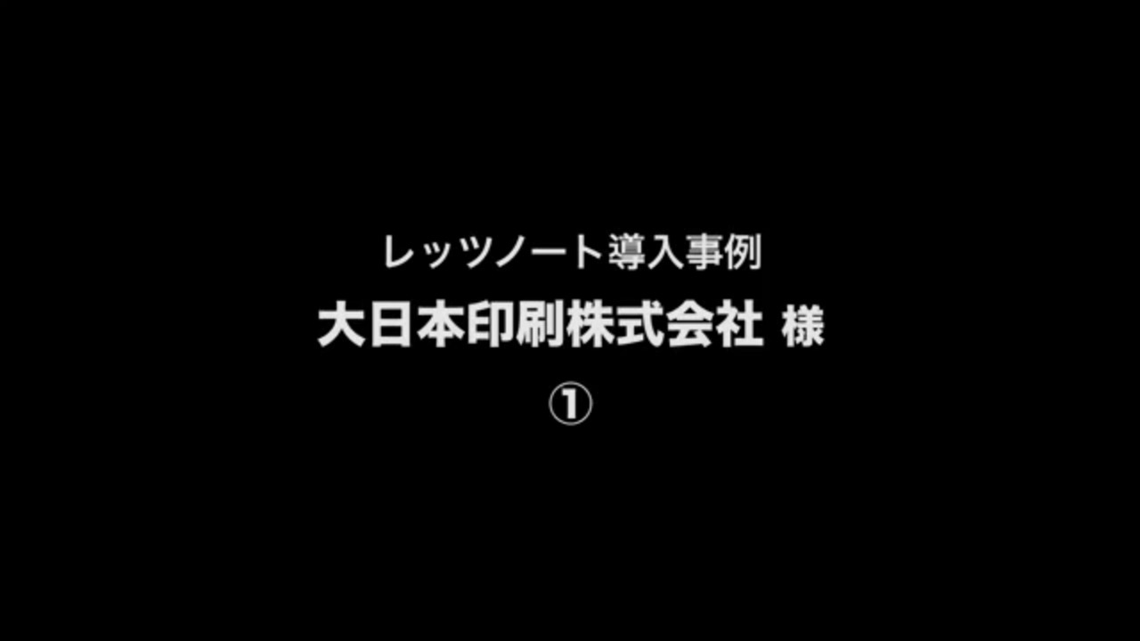 導入事例「大日本印刷株式会社様 レッツノート」関連動画 1 - Panasonic