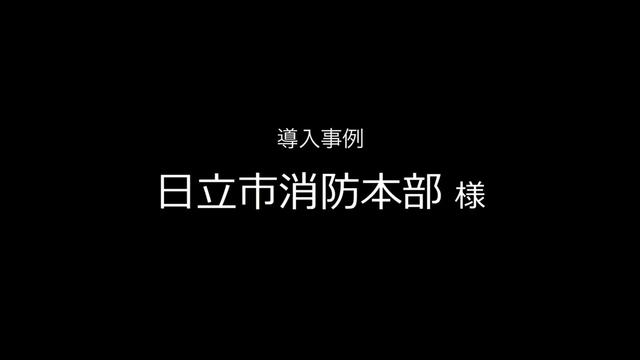 導入事例「日立市消防本部様　映像伝送システム"V-FAST”」