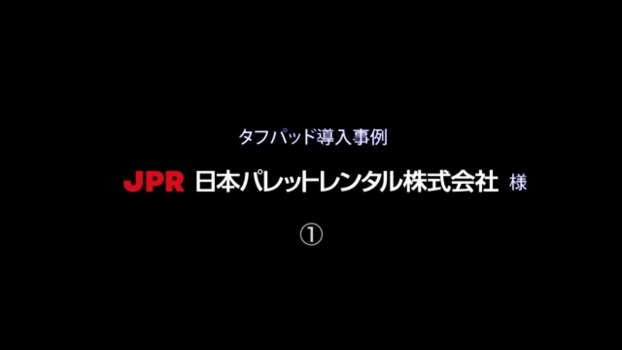 導入事例「日本パレットレンタル株式会社様 TagReeadingForkシステム運用端末」関連動画 01 - Panasonic