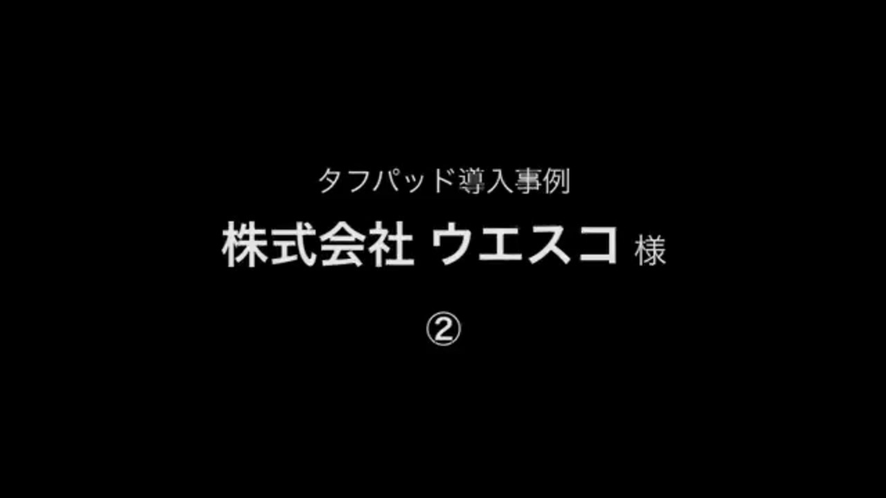 導入事例「株式会社ウエスコ様 インフラ点検レポートサービス」関連動画 02 - Panasonic