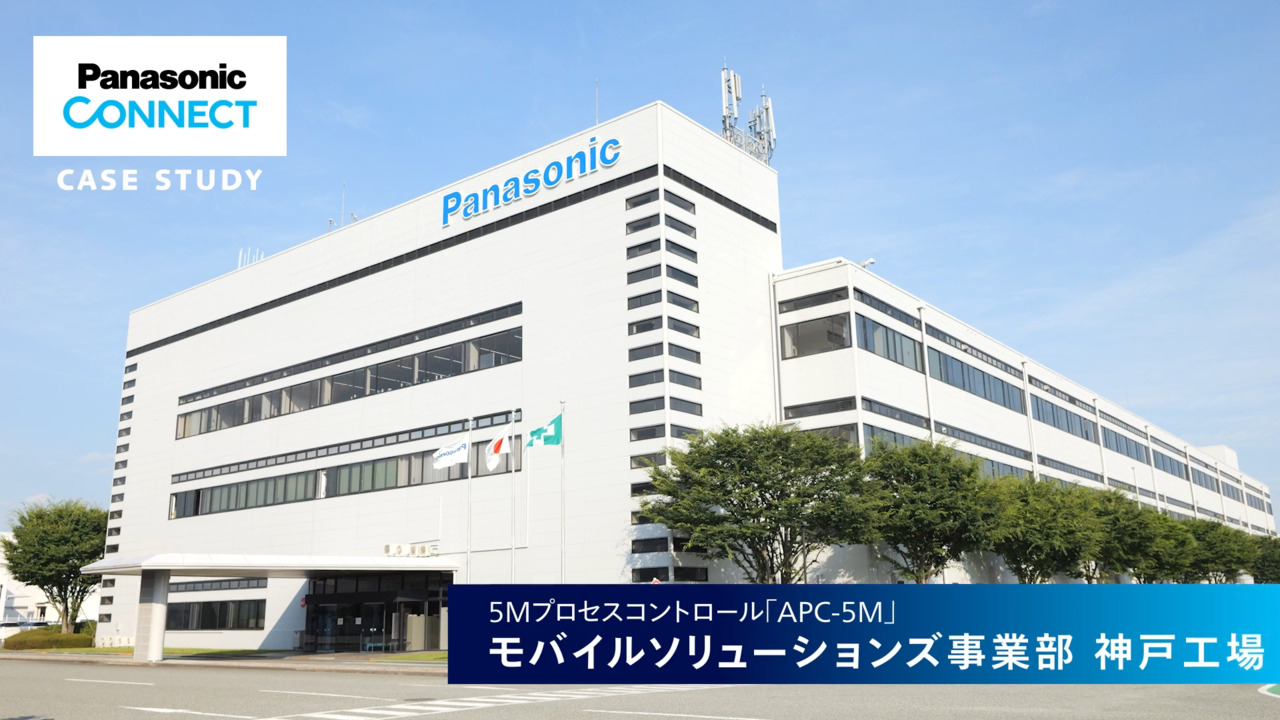パナソニックコネクト神戸工場の導入事例動画