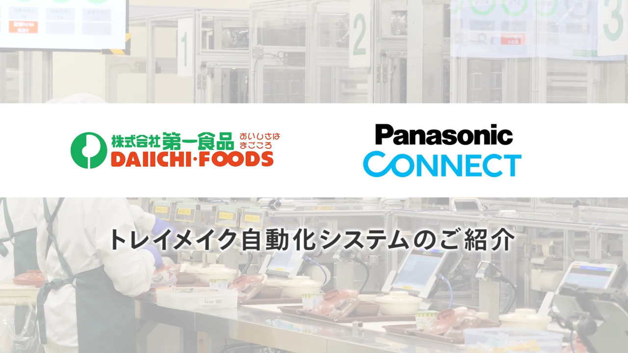 第一食品　トレイメイク自動化システム