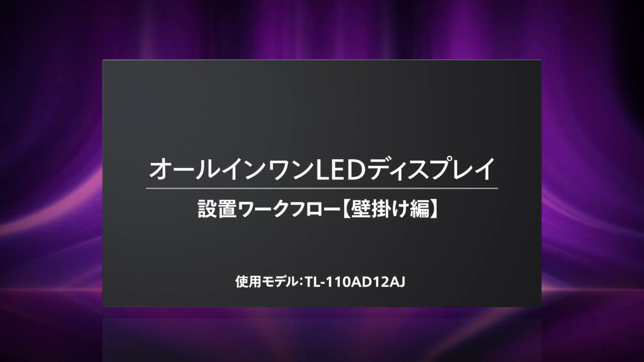 オールインワンLEDディスプレイ 設置ワークフロー【壁掛け編】