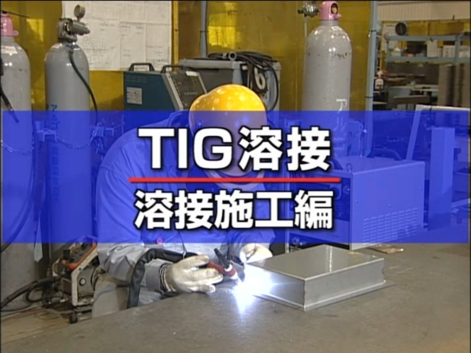 溶接_TIG基礎2_動画