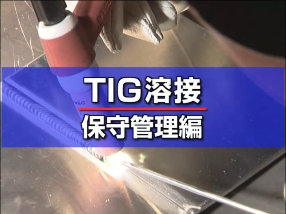 溶接_TIG基礎3_動画