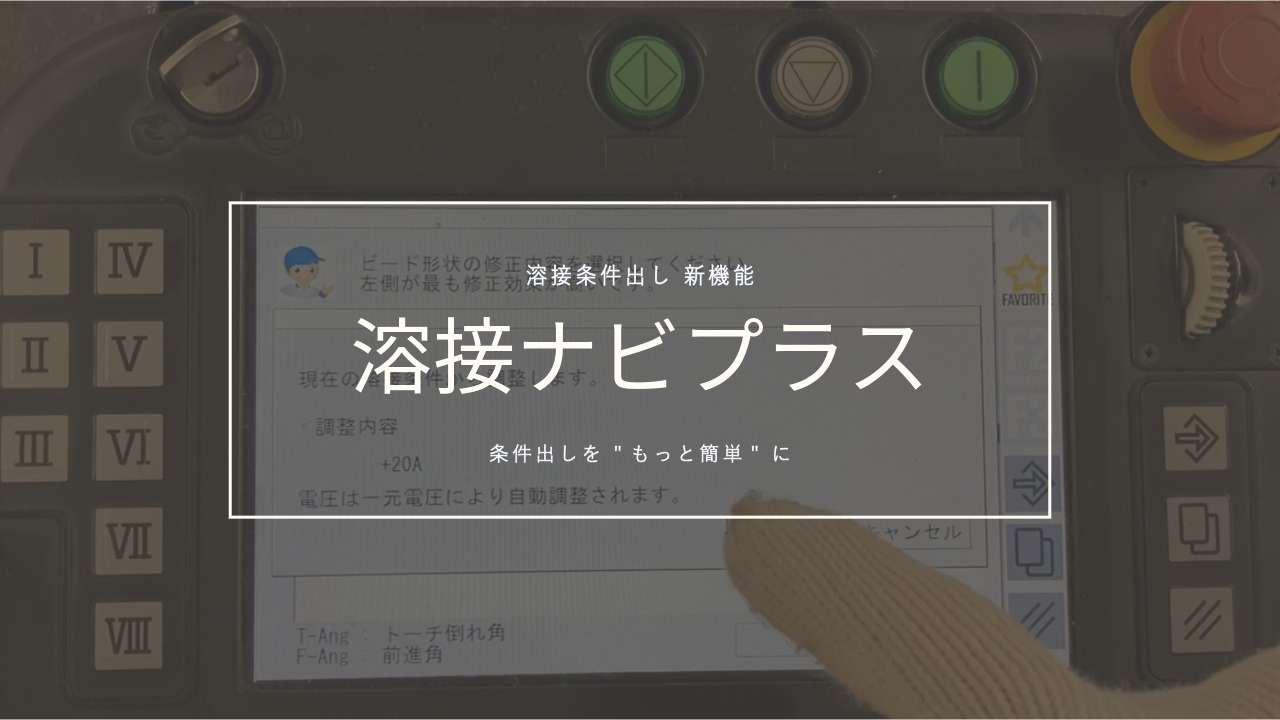 溶接_ロボット_溶接ナビプラス