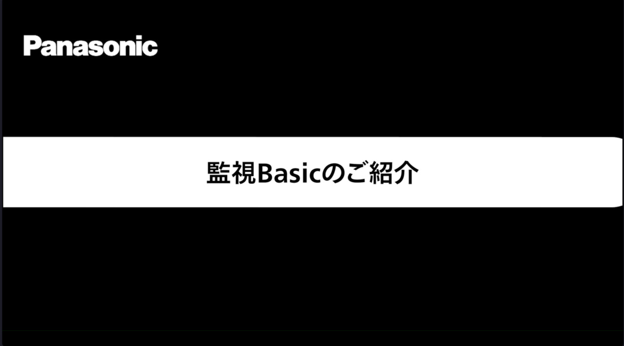監視Basic