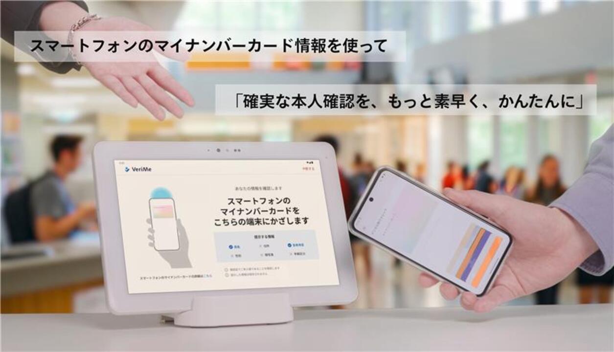 公的モバイルID認証サービス「VeriMe」サービス概要