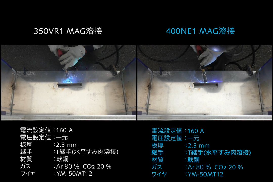 溶接_400NE1_vs VR1_スパッタ比較動画_MAG