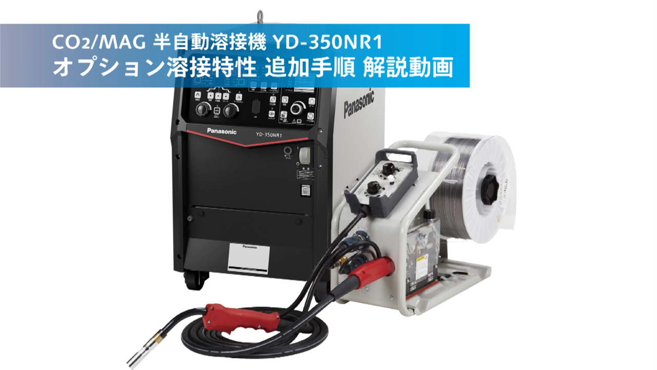 溶接_YD-350NR1_オプション追加手順_解説動画