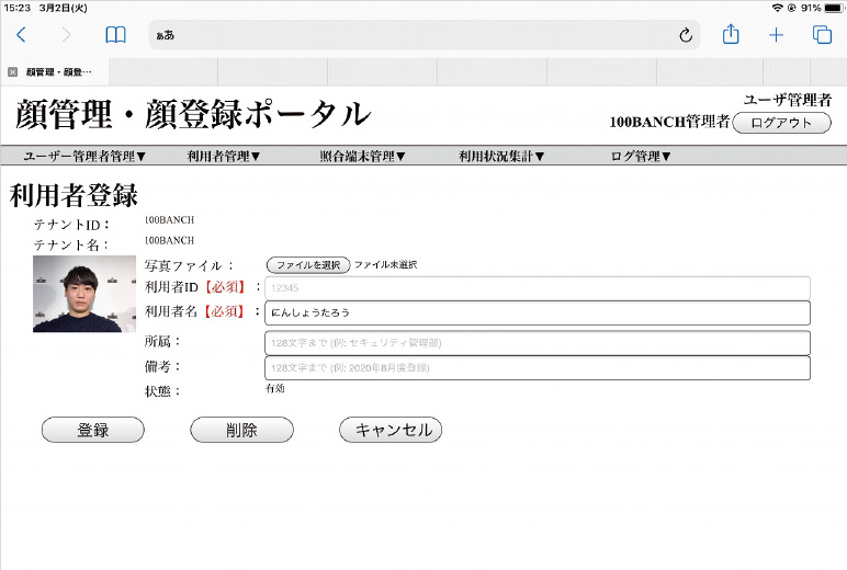 写真：メンバーの顔情報を登録する、ポータルサイトの画面