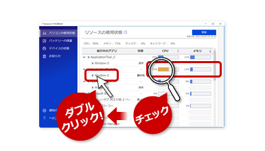 イメージ図：負荷の高いアプリをダブルクリック