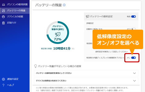 PC快適NAVI　v.25のバッテリー節約設定有効時の低解像度オンの画面