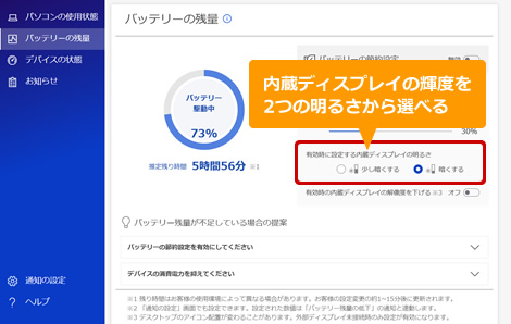 PC快適NAVI　v.25のバッテリー節約有効時の輝度選択